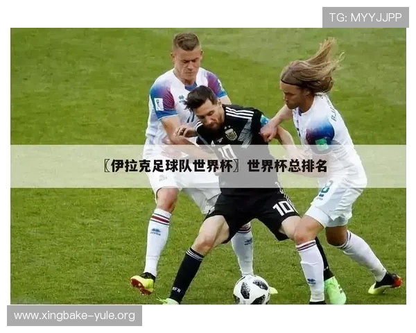 2026世界杯法国对阵伊拉克比赛周边商品推荐与购买指南