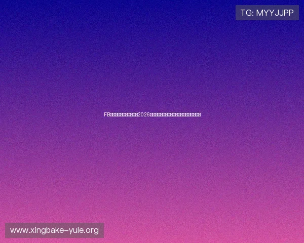 FB体育体育直播全方位覆盖2026年世界杯赛事，提供高清直播和专业赛事解说