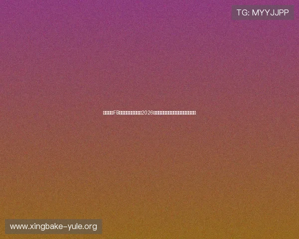 通过凯发FB体育平台,轻松了解2026世界杯各场比赛的精彩瞬间与赛后点评 通过凯发FB体育平台,轻松了解2026世界杯各场比赛的精彩瞬间与赛后点评