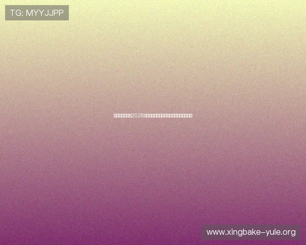 七星汇娱乐分析2026年世界杯赛场上的战术变化与球队应对策略 七星汇娱乐分析2026年世界杯赛场上的战术变化与球队应对策略