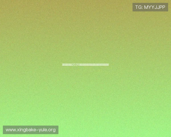 星艺星娱乐关注2026世界杯明星球员的赛场表现与幕后故事深度解析 星艺星娱乐关注2026世界杯明星球员的赛场表现与幕后故事深度解析